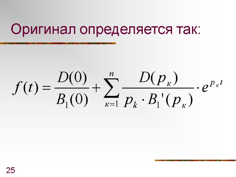 25 Оригинал определяется так: